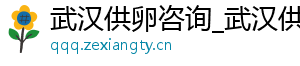 武汉供卵咨询_武汉供卵代生机构_武汉供卵公司	